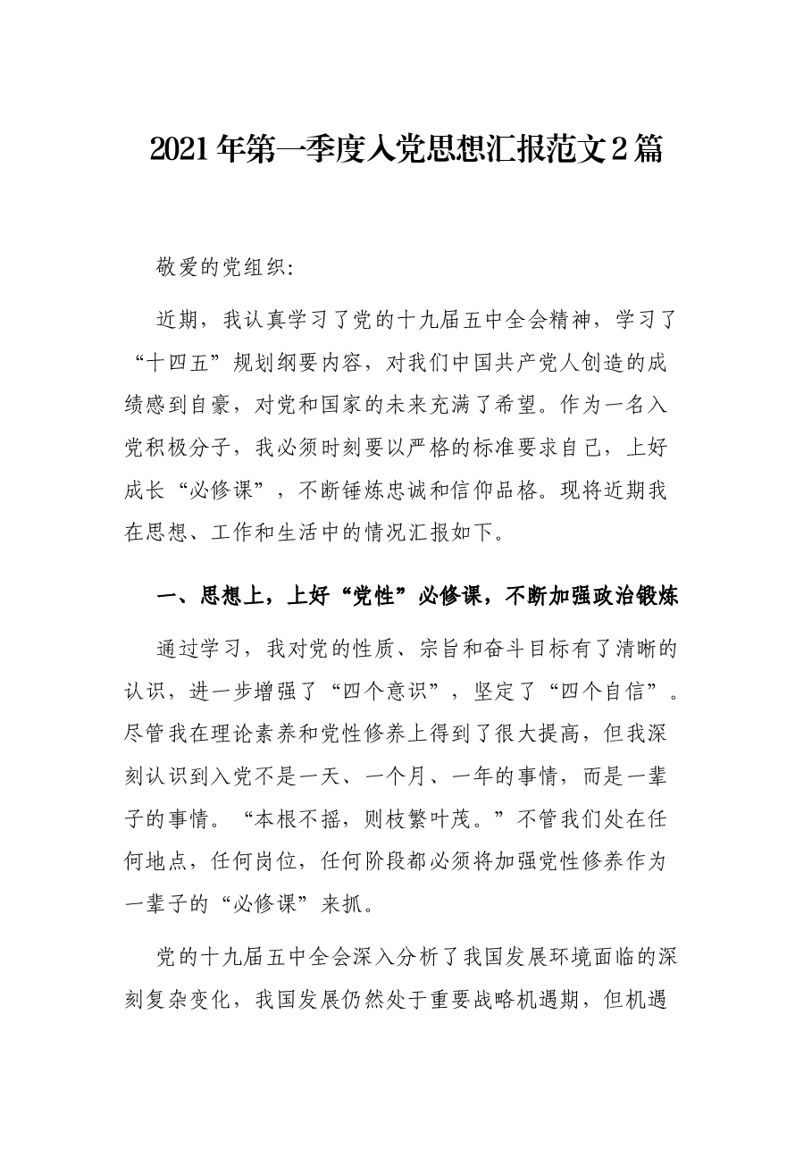 （2篇）2021年第一季度入党思想汇报范文.docx，第1页预览