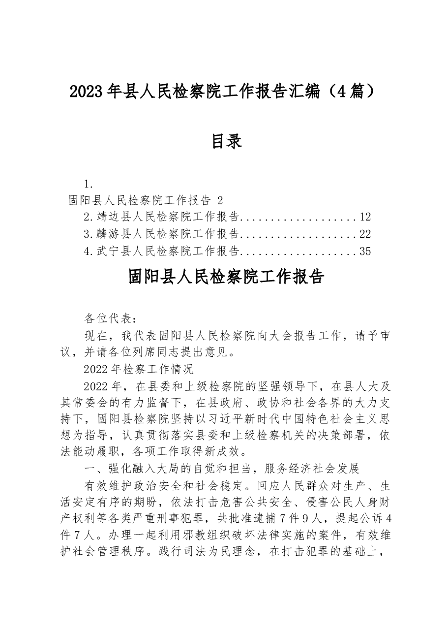 (4篇)2023年县人民检察院工作报告汇编.docx,第1页预览