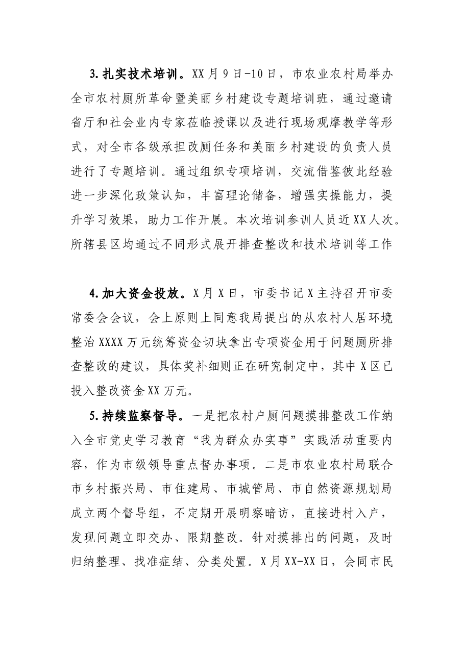 关于农村户厕问题摸排整改工作情况的报告.docx,第4页预览