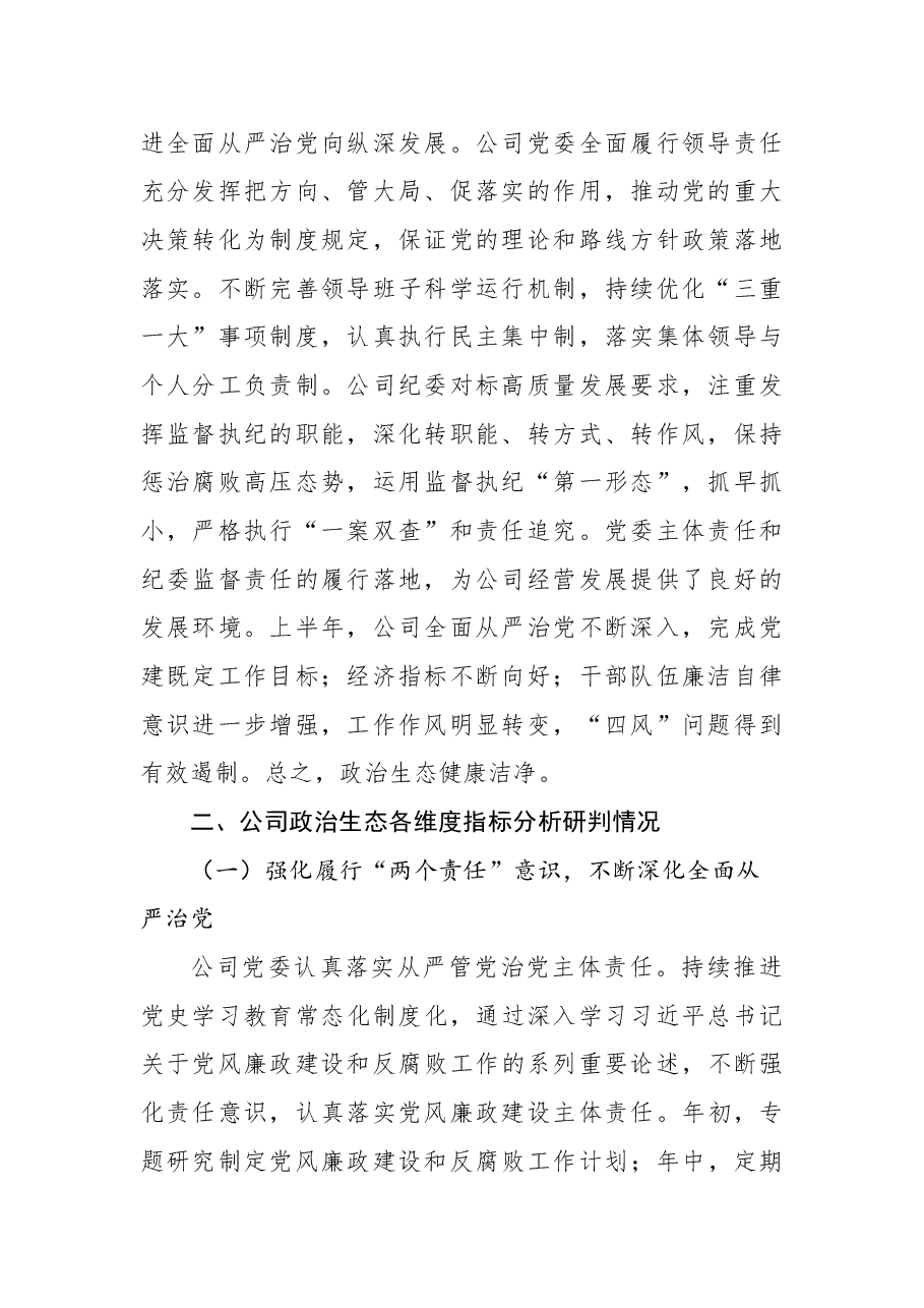 2022年上半年政治生态分析研判报告(集团公司).docx,第2页预览