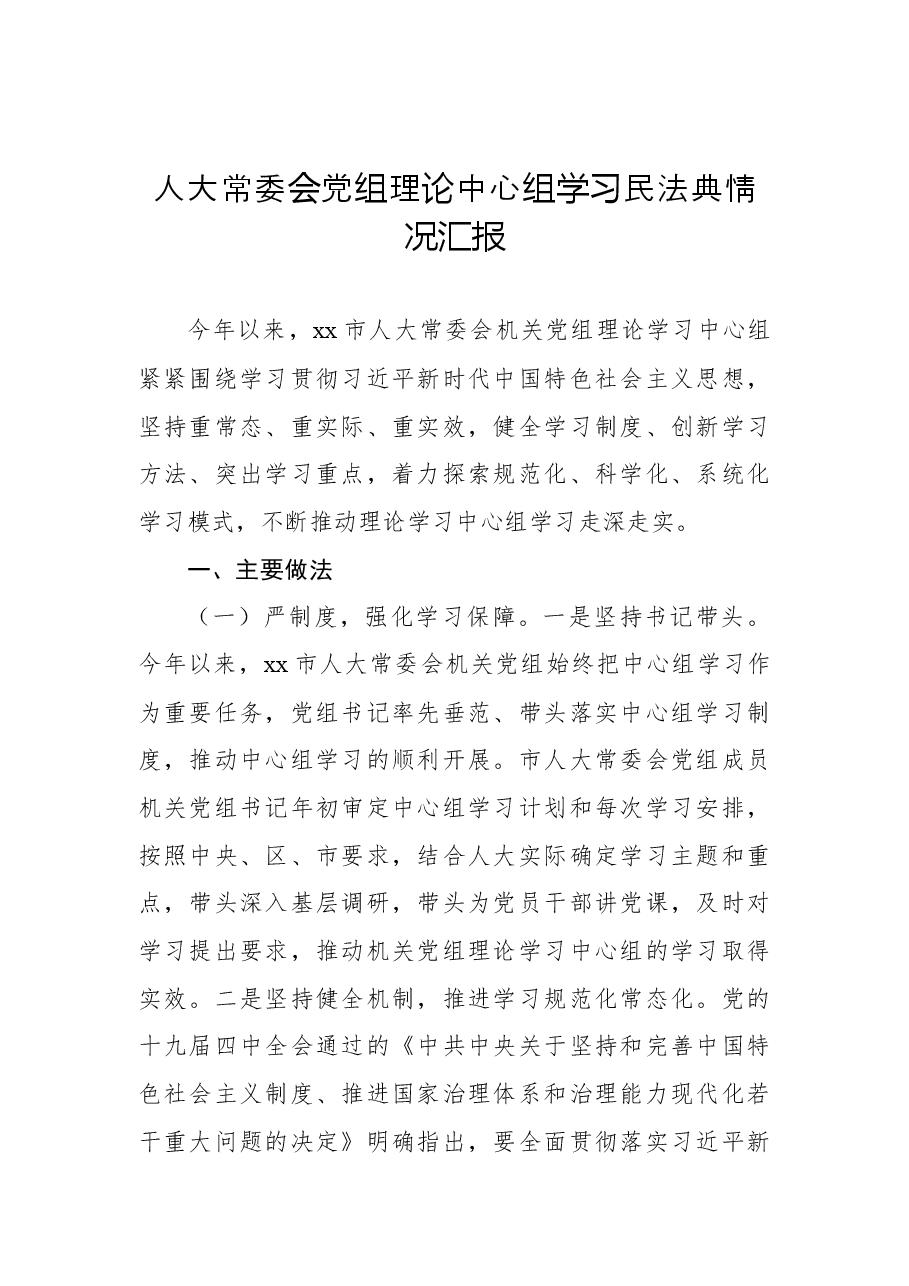 (2篇)人大常委会党组理论中心组学习民法典情况汇报.docx,第2页预览