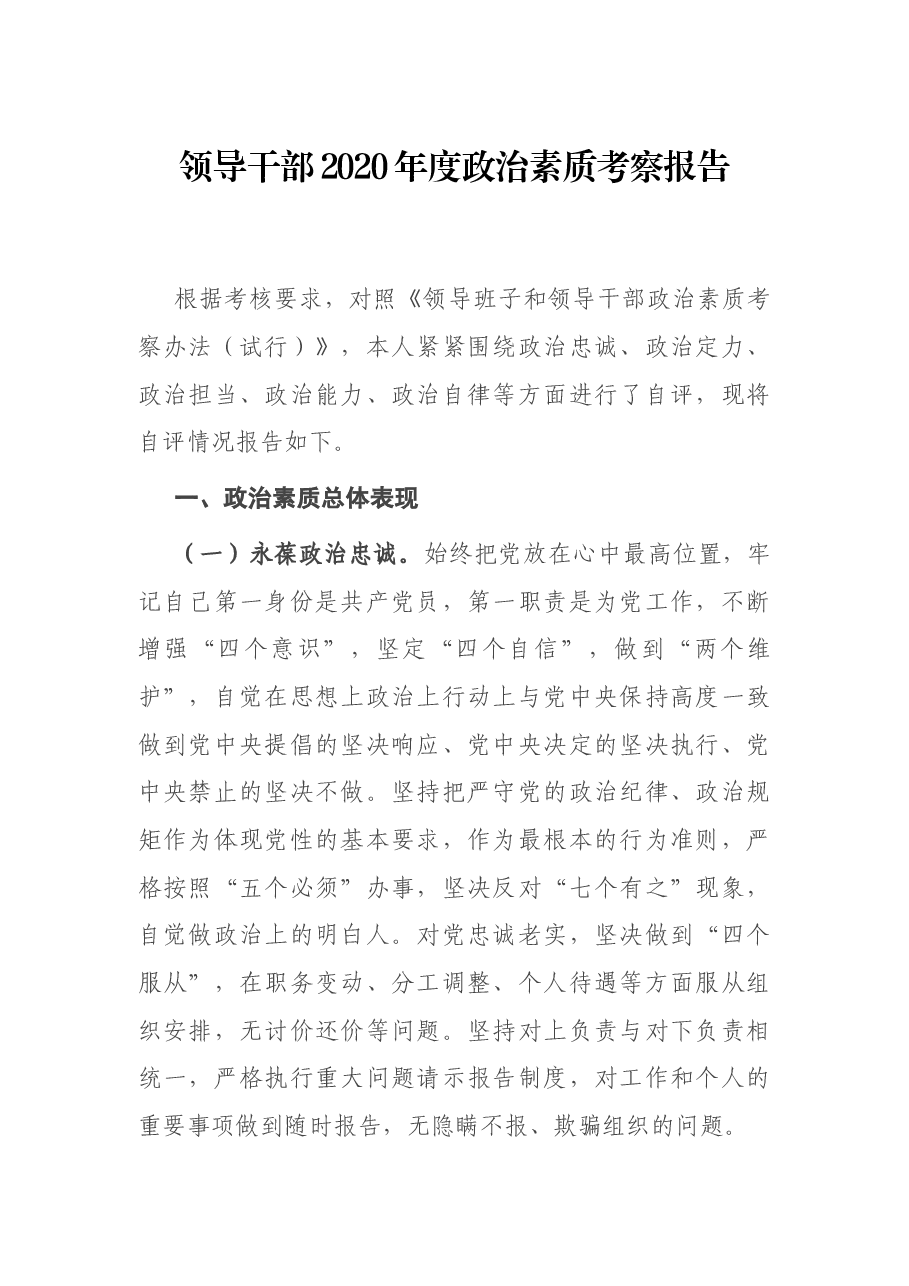 领导干部2020年度政治素质考察报告.docx,第1页预览