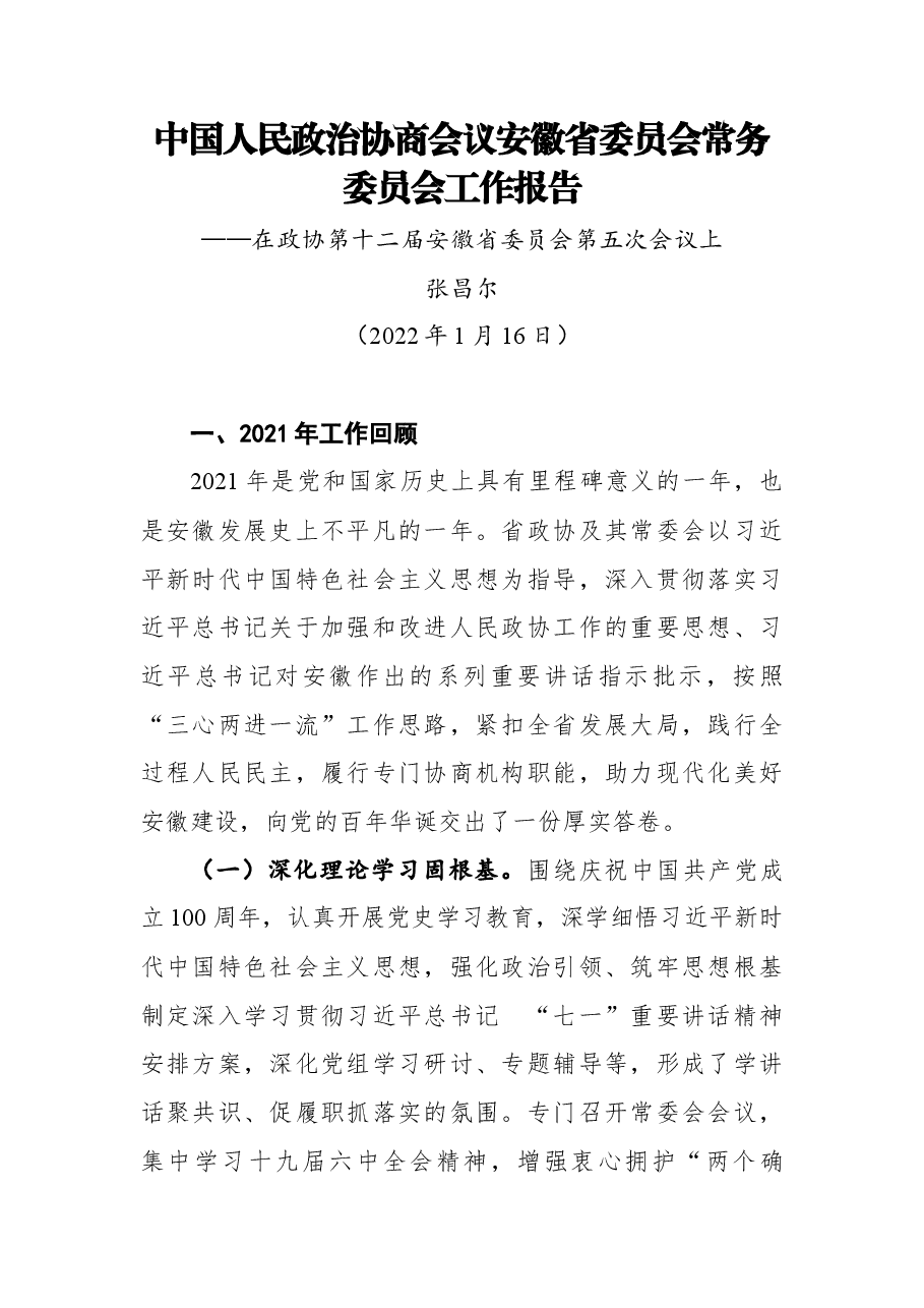 (8篇)2022年省政协工作报告汇编.docx,第2页预览