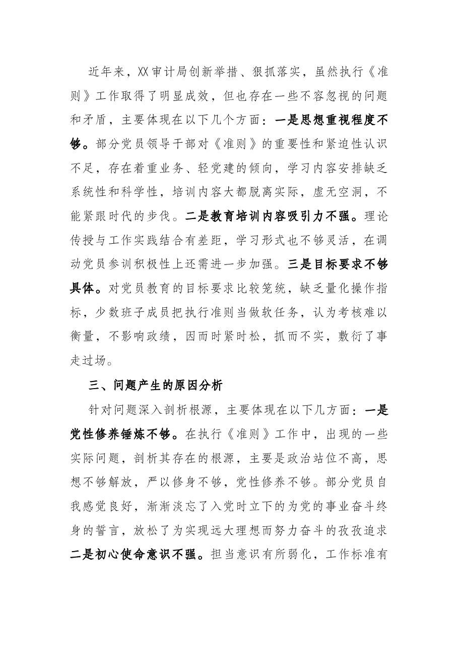 关于贯彻落实执行《关于新形势下党内政治生活的若干准则》自查情况报告.docx，第4页预览