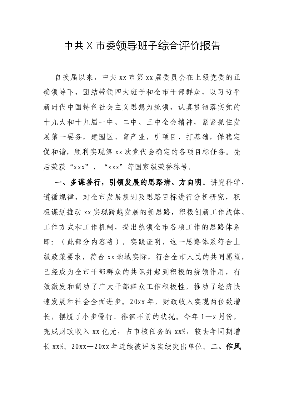 中共X市委领导班子综合评价报告.docx，第1页预览