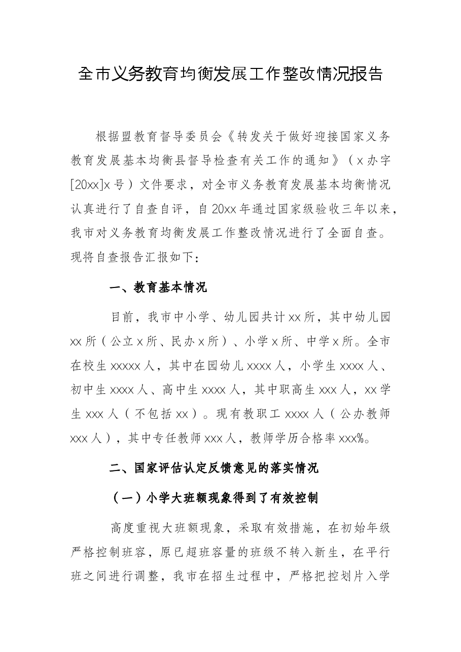 全市义务教育均衡发展工作整改情况报告.docx,第1页预览