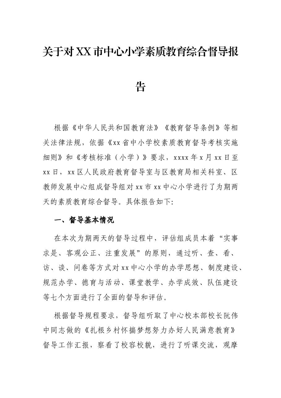 关于对XX市中心小学素质教育综合督导报告.docx,第1页预览