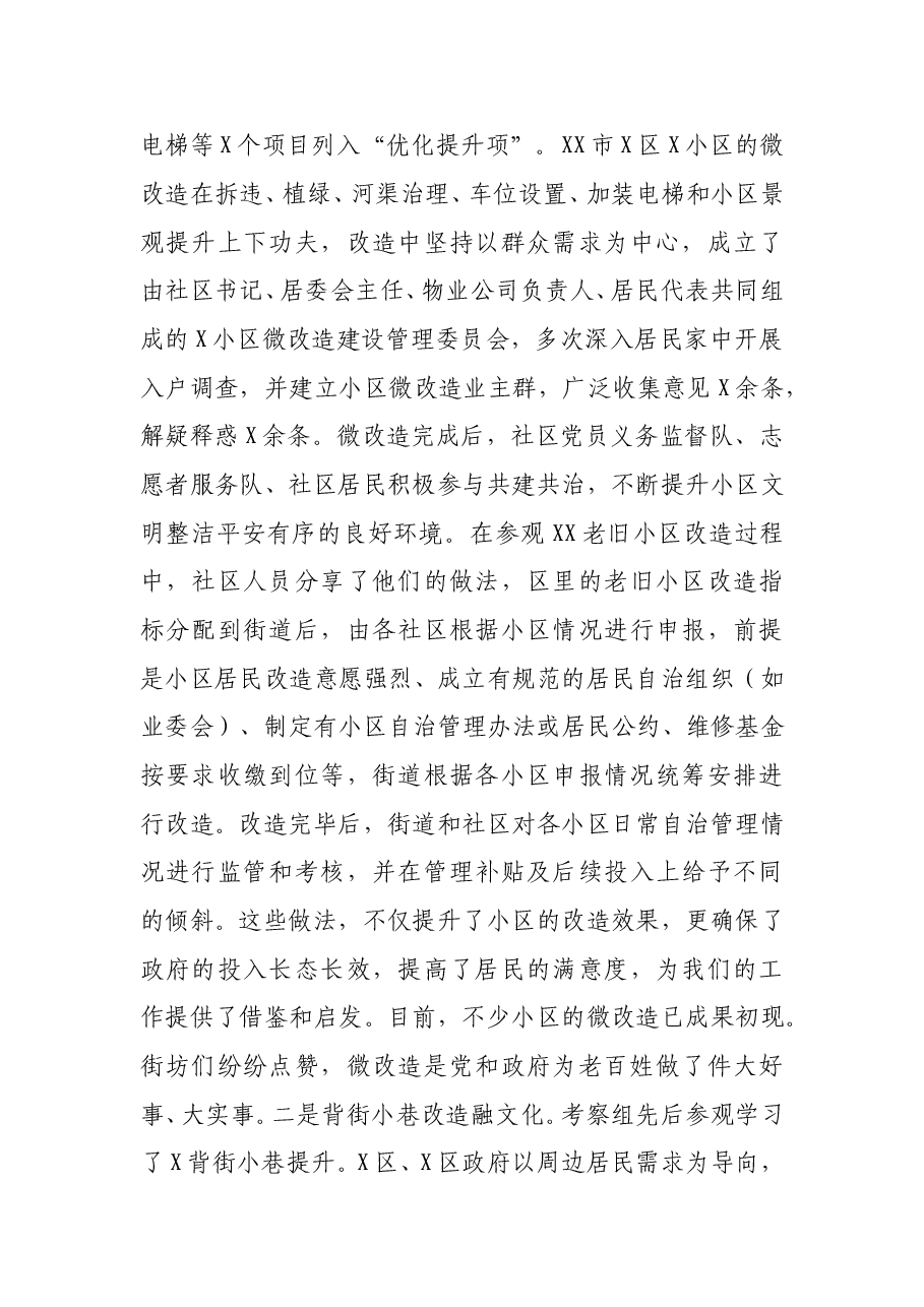 赴XX学习城市管理工作的考察报告:提升城市精细化管理水平 打造宜居宜业的生态城区.doc,第3页预览