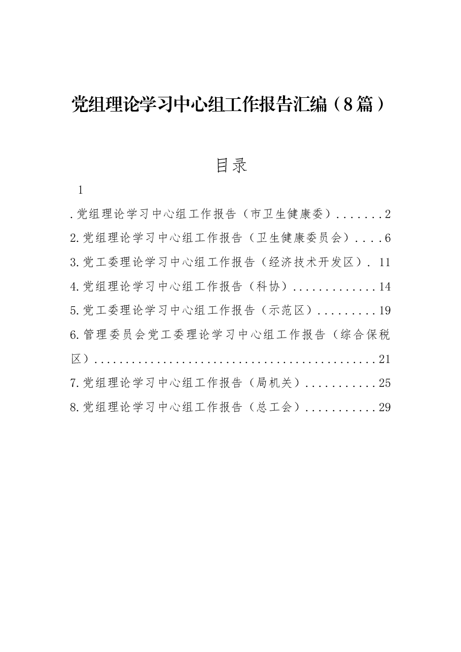 (8篇)党组理论学习中心组工作报告汇编.docx,第1页预览
