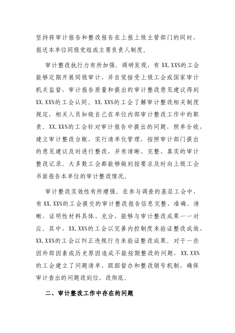 工会系统审计整改情况报告.docx,第2页预览