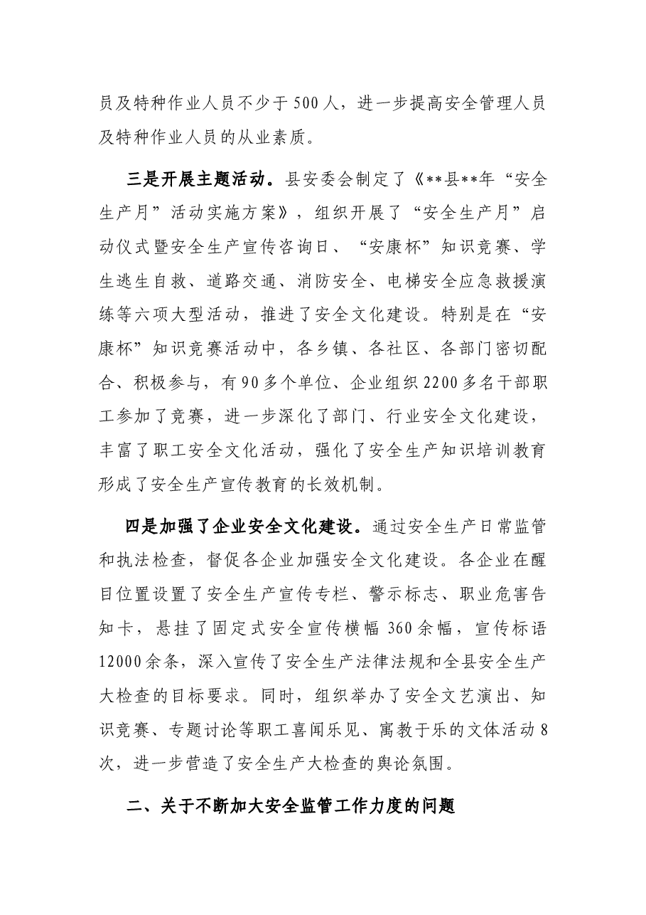 关于县人大常委会《安全生产法执法检查意见》落实情况的报告.docx,第3页预览