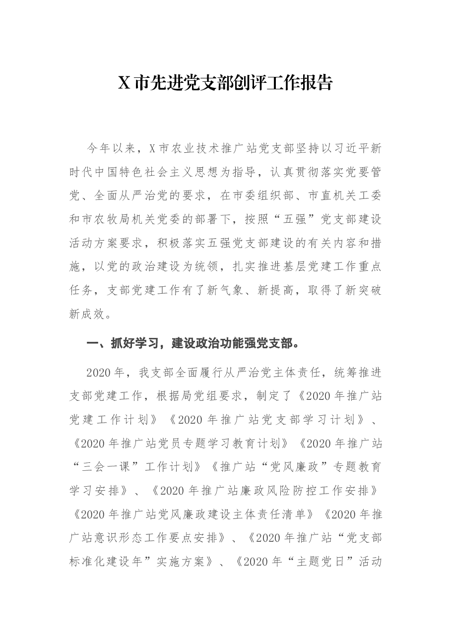 X市先进党支部创评工作报告.docx,第1页预览