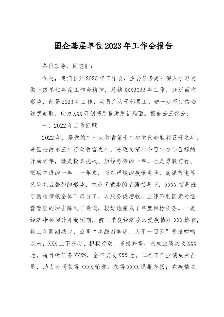 国企基层单位2023年工作会报告.docx,第1页预览