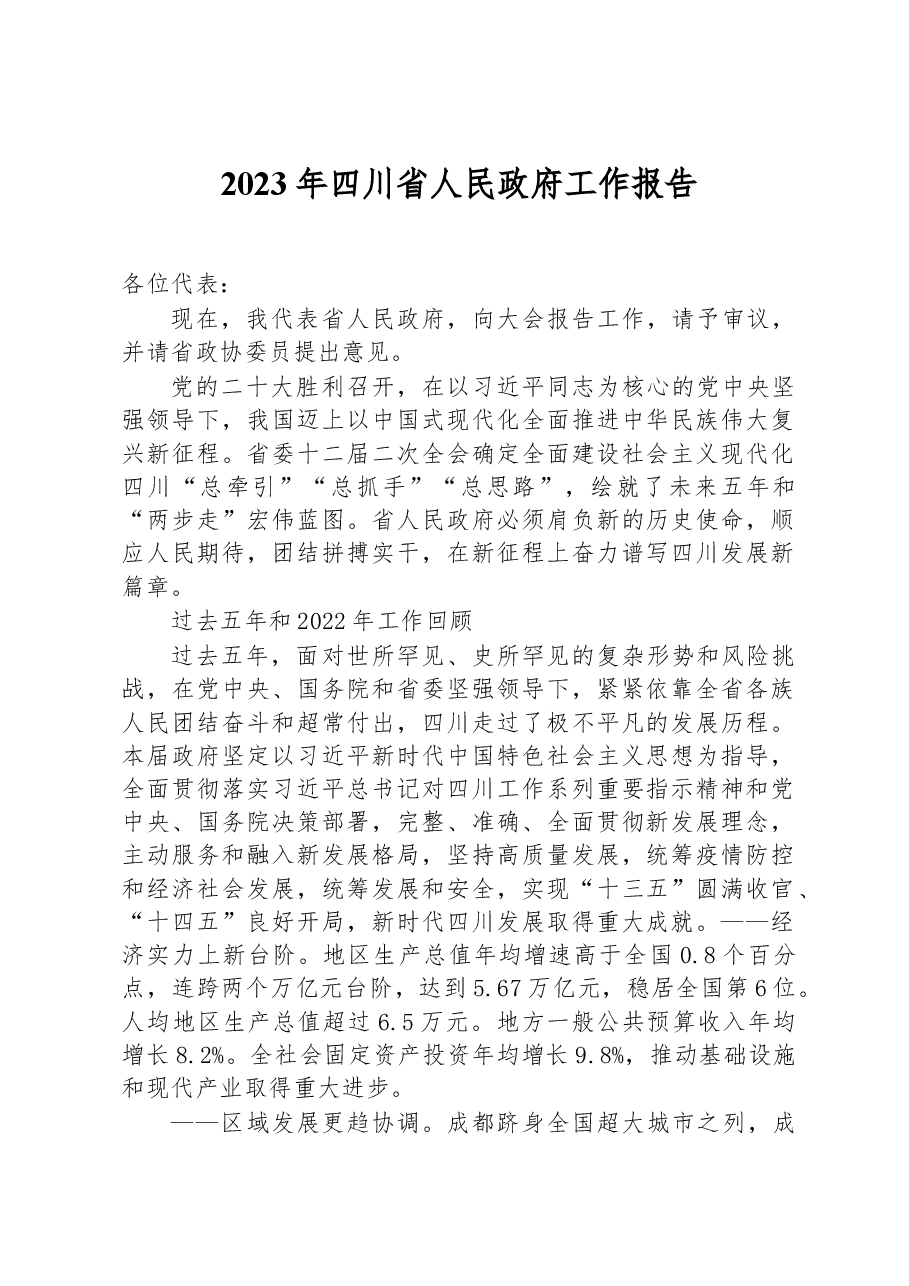 2023年四川省人民政府工作报告.docx，第1页预览