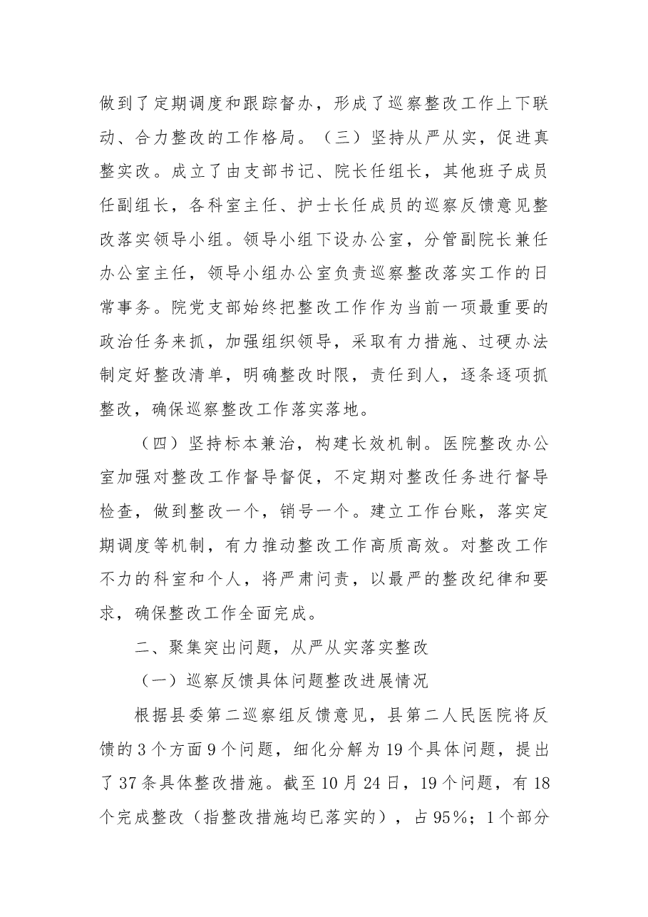 县人民医院支部委员会关于巡察整改进展情况的报告.docx,第2页预览