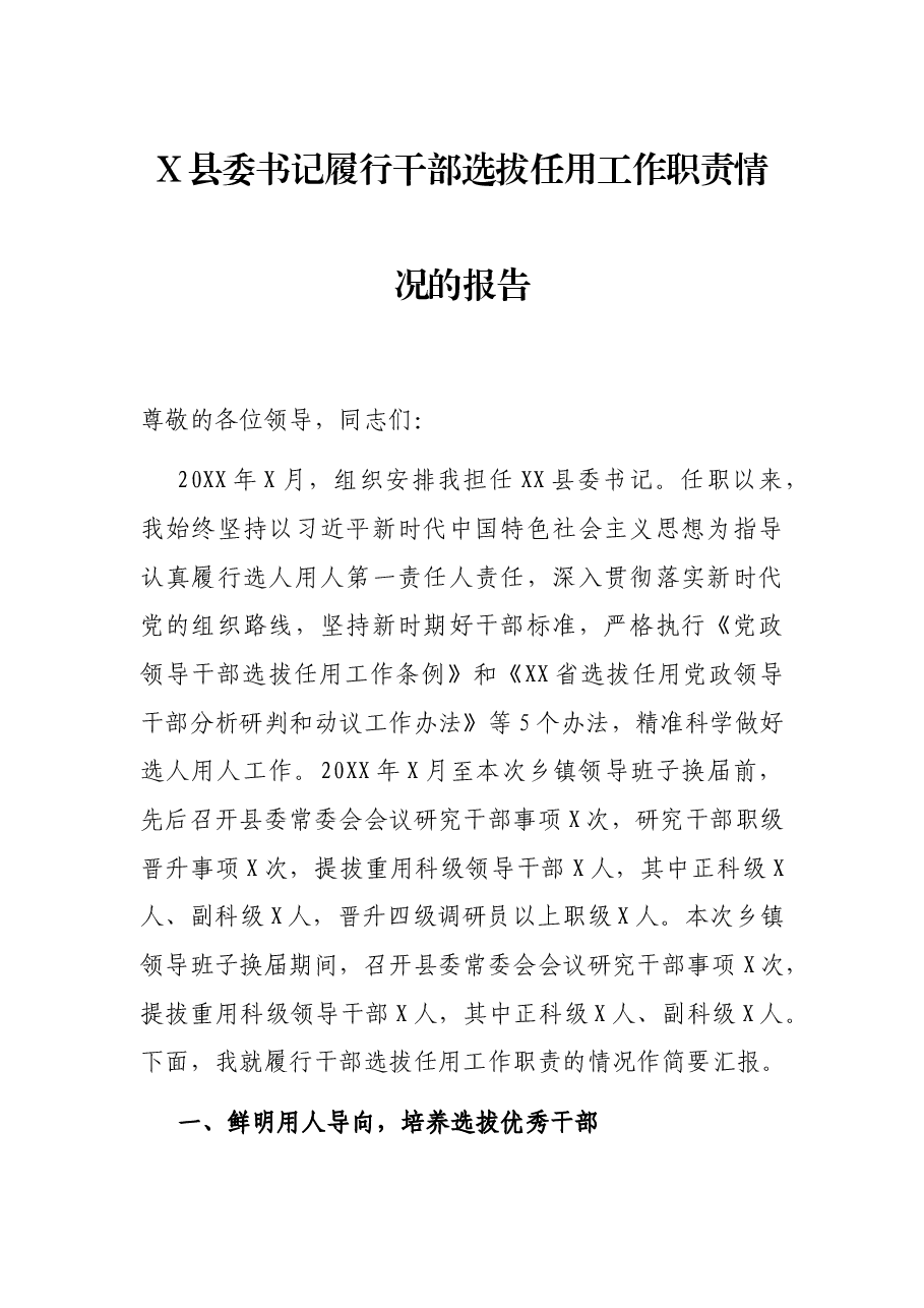 X县委书记履行干部选拔任用工作职责情况的报告.docx,第1页预览