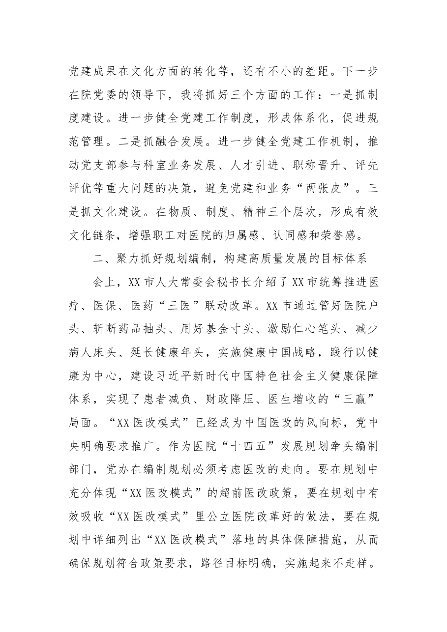 中国医院评审评价与高质量发展大会学习体会报告:“四个聚力”助推XX医院高质量发展.docx,第2页预览