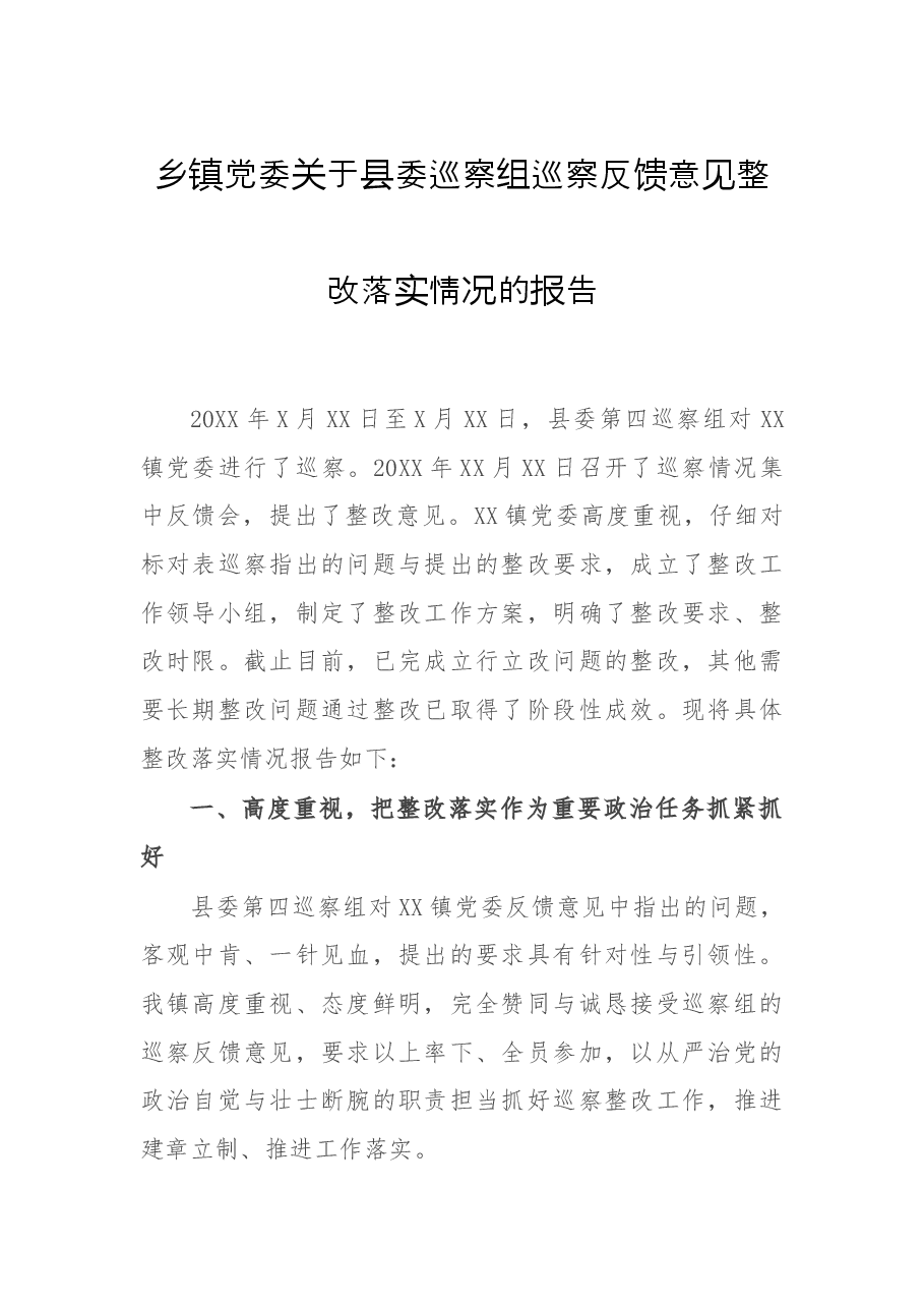 乡镇党委关于县委巡察组巡察反馈意见整改落实情况的报告.docx,第1页预览