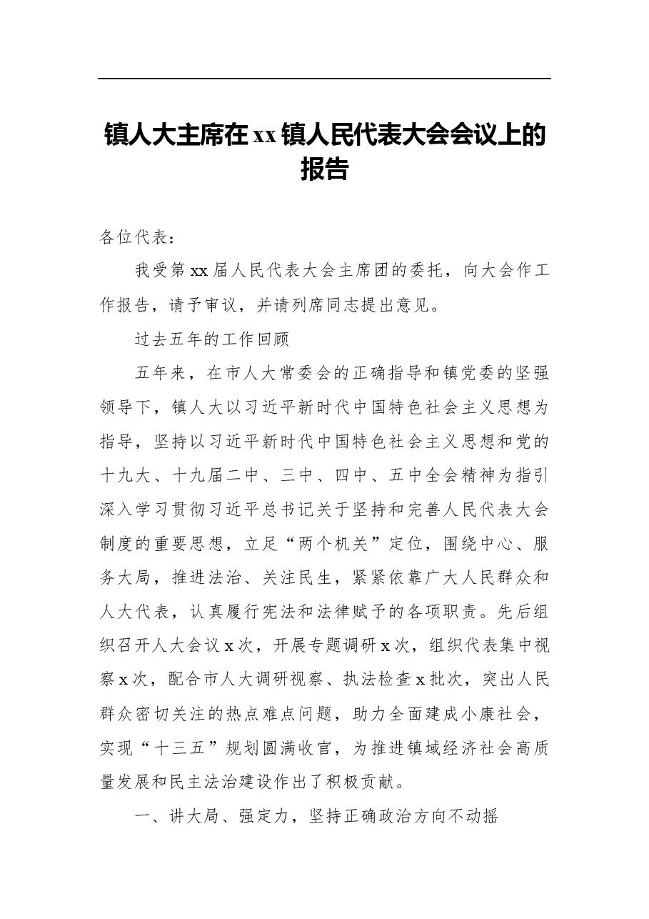 (7篇)人大主席团五年工作报告汇编(镇乡).docx,第2页预览