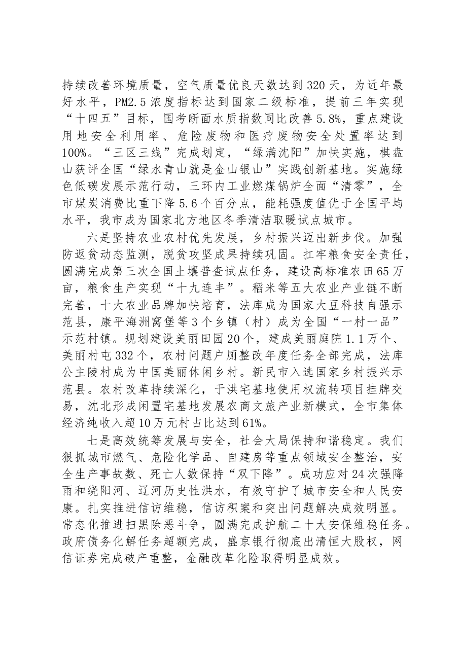 2023年沈阳市政府工作报告.docx,第4页预览