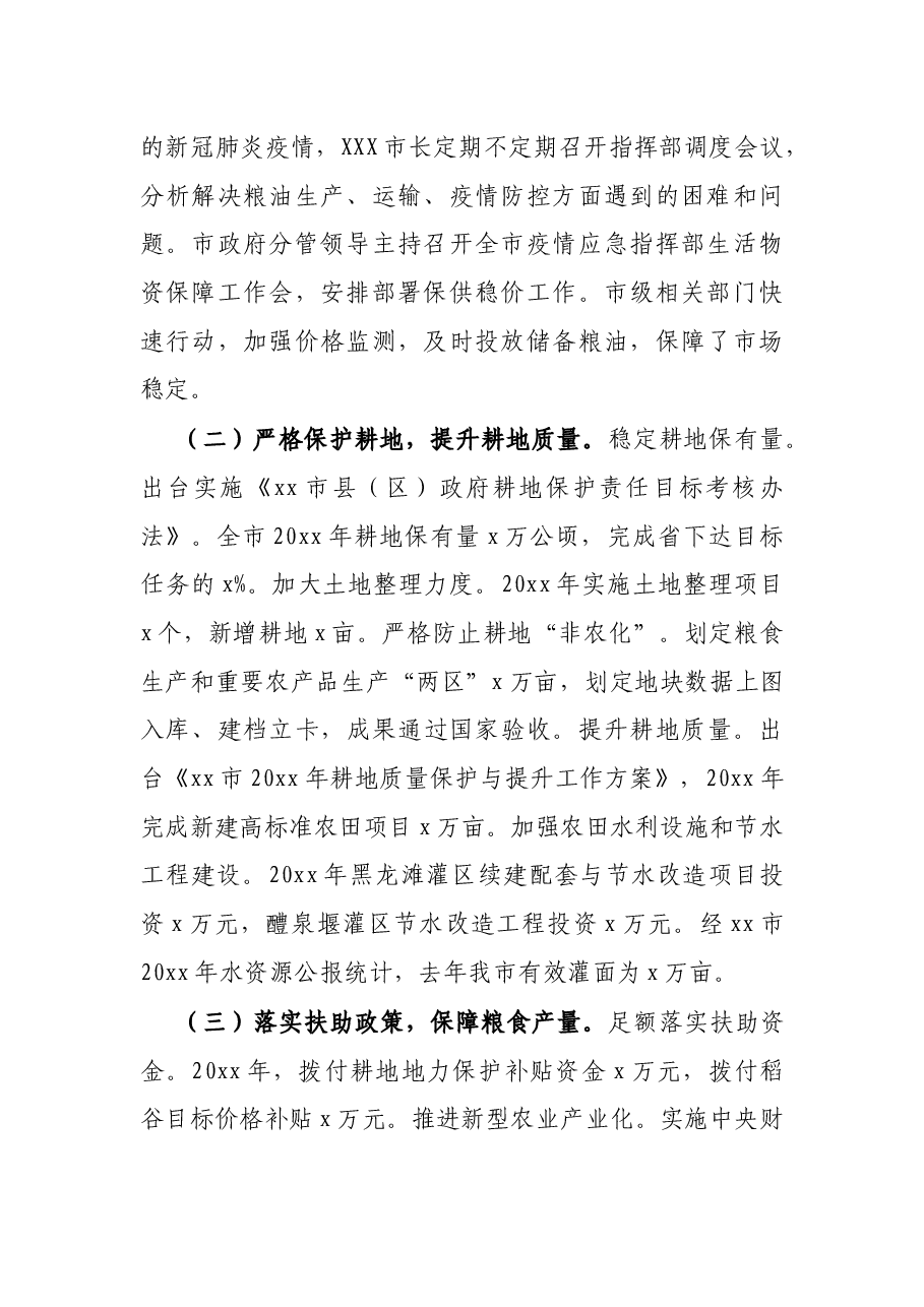 关于全市粮食安全情况的报告.docx,第2页预览