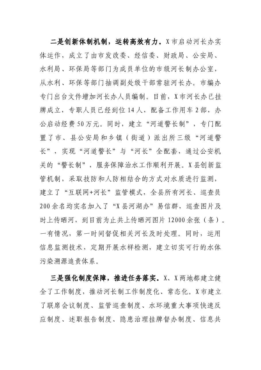关于XX、XX两地河长制实施工作情况的考察报告.docx,第3页预览