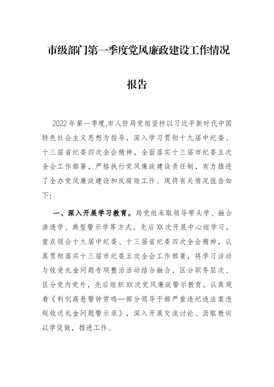 市级部门第一季度党风廉政建设工作情况报告.docx,第1页预览