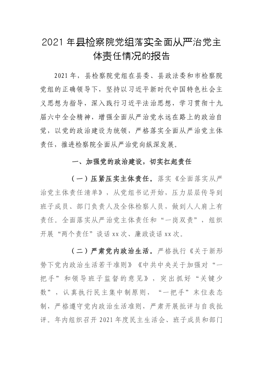 2021年县检察院党组落实全面从严治党主体责任情况的报告.docx,第1页预览
