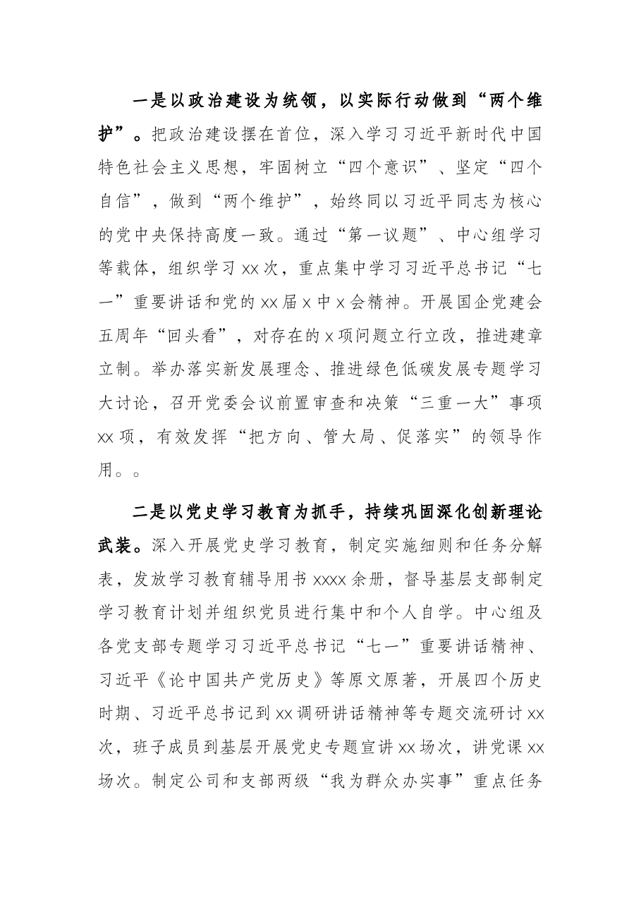 在职工代表大会上的党建工作报告(集团公司).docx,第2页预览