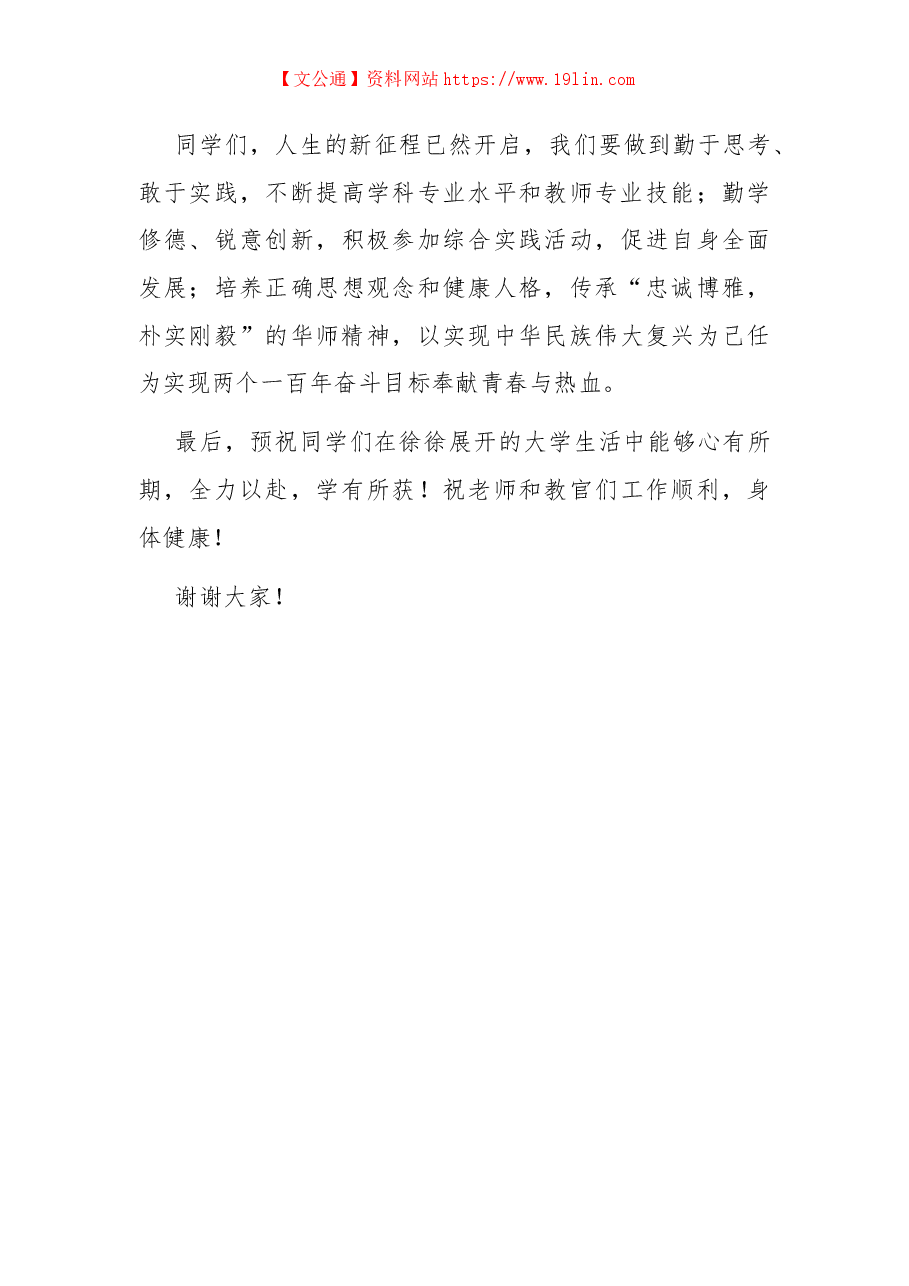 在大学2022年开学典礼暨军训总结报告大会上的发言.docx,第3页预览