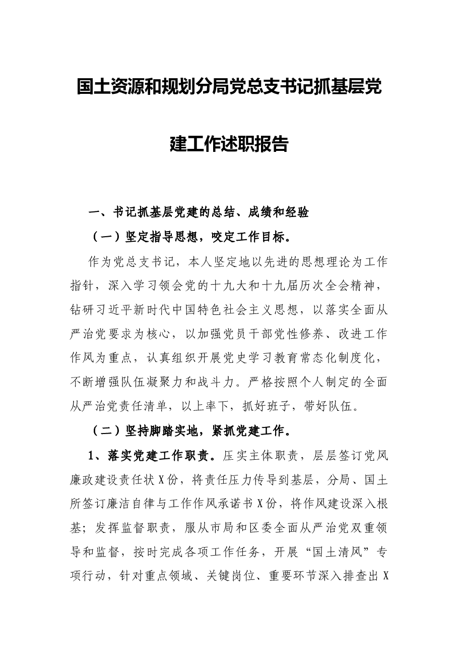 国土资源和规划分局党总支书记抓基层党建工作述职报告.docx,第1页预览
