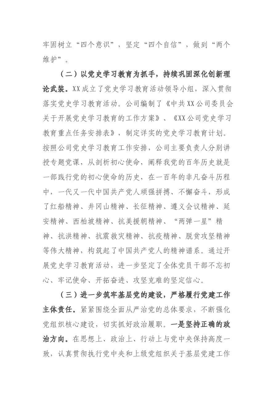 公司党委2021年党建工作自评报告.docx,第2页预览
