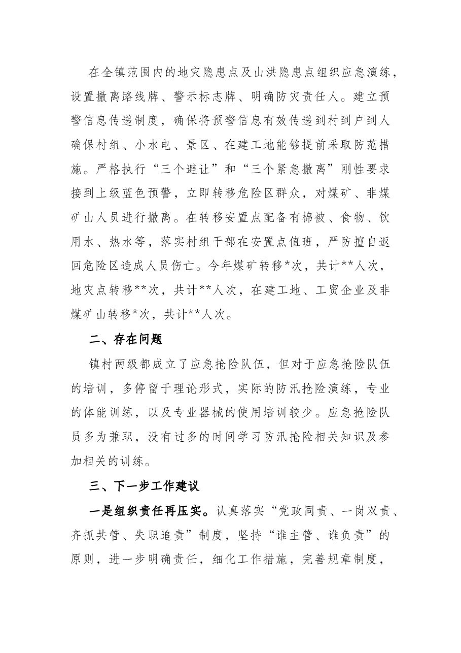 乡镇防汛减灾工作开展情况报告.docx,第3页预览