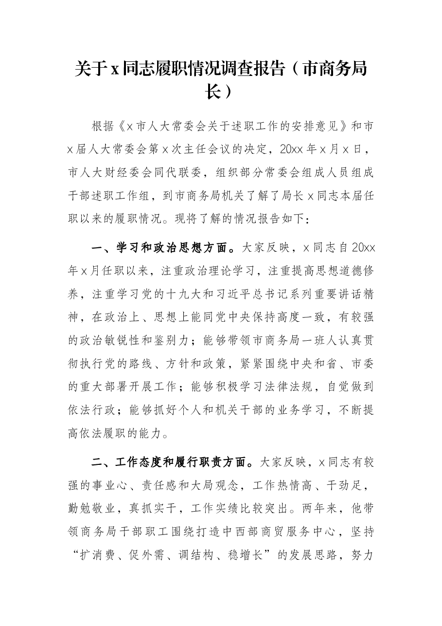 关于x同志履职情况调查报告(市商务局长).docx,第1页预览