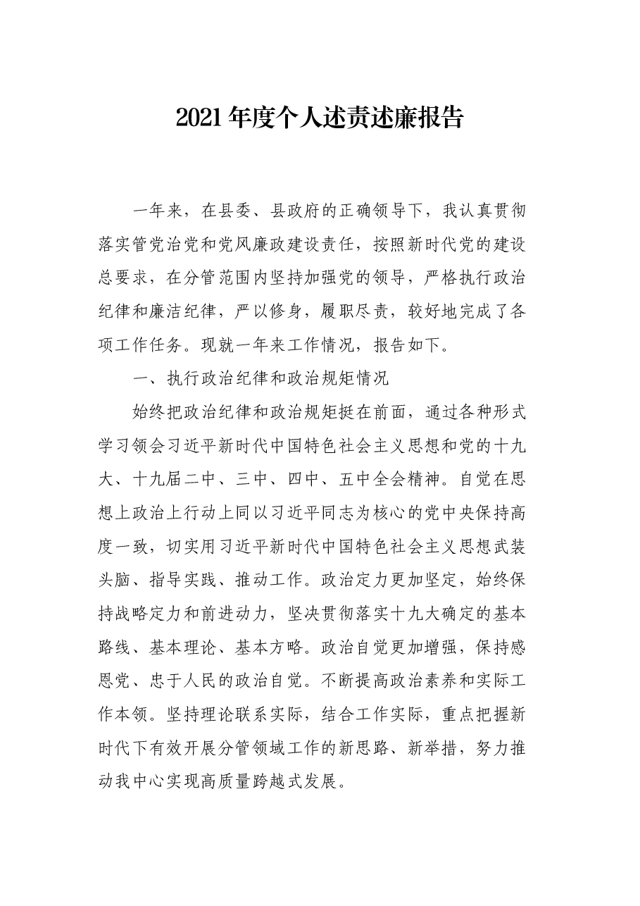 2021年度个人述责述廉报告.docx,第1页预览