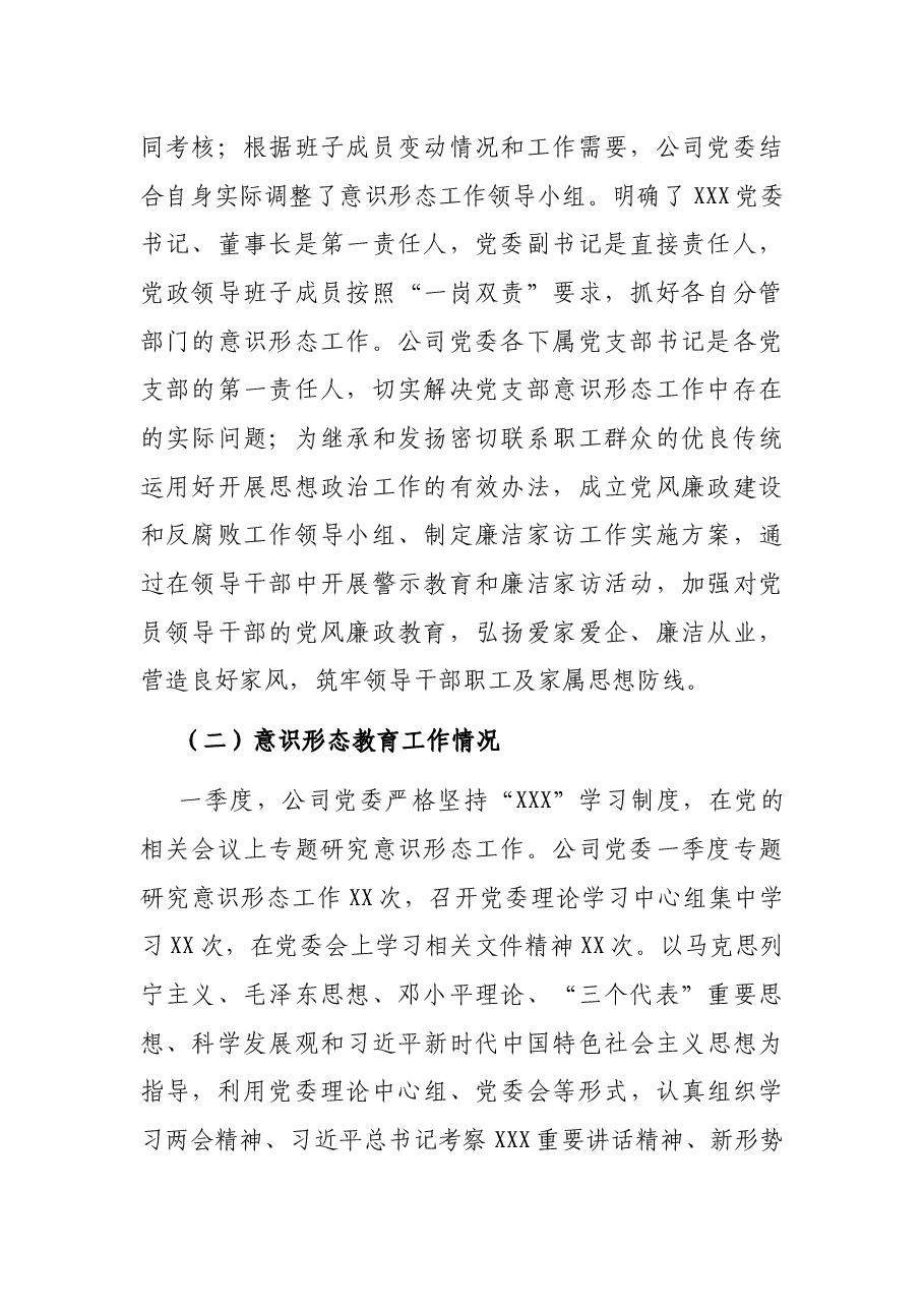 省属企业党委2022年第一季度意识形态分析研判报告.docx,第2页预览