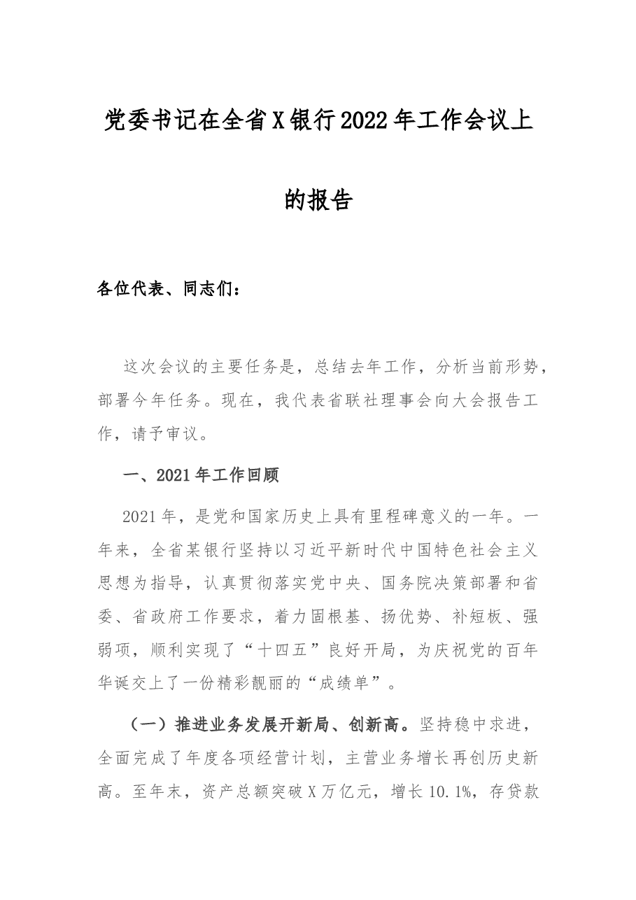 党委书记在全省X银行2022年工作会议上的报告.docx,第1页预览