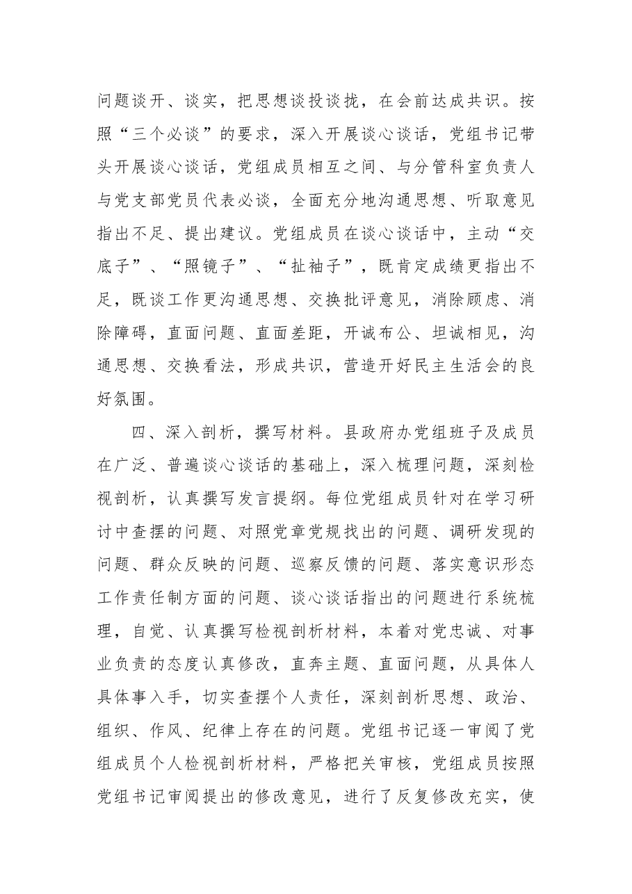 县政府办党组2021年专题民主生活会准备工作情况报告.docx,第3页预览
