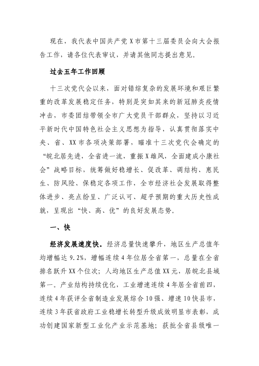 市委书记在中国共产党X市第X次代表大会上的报告.docx,第2页预览