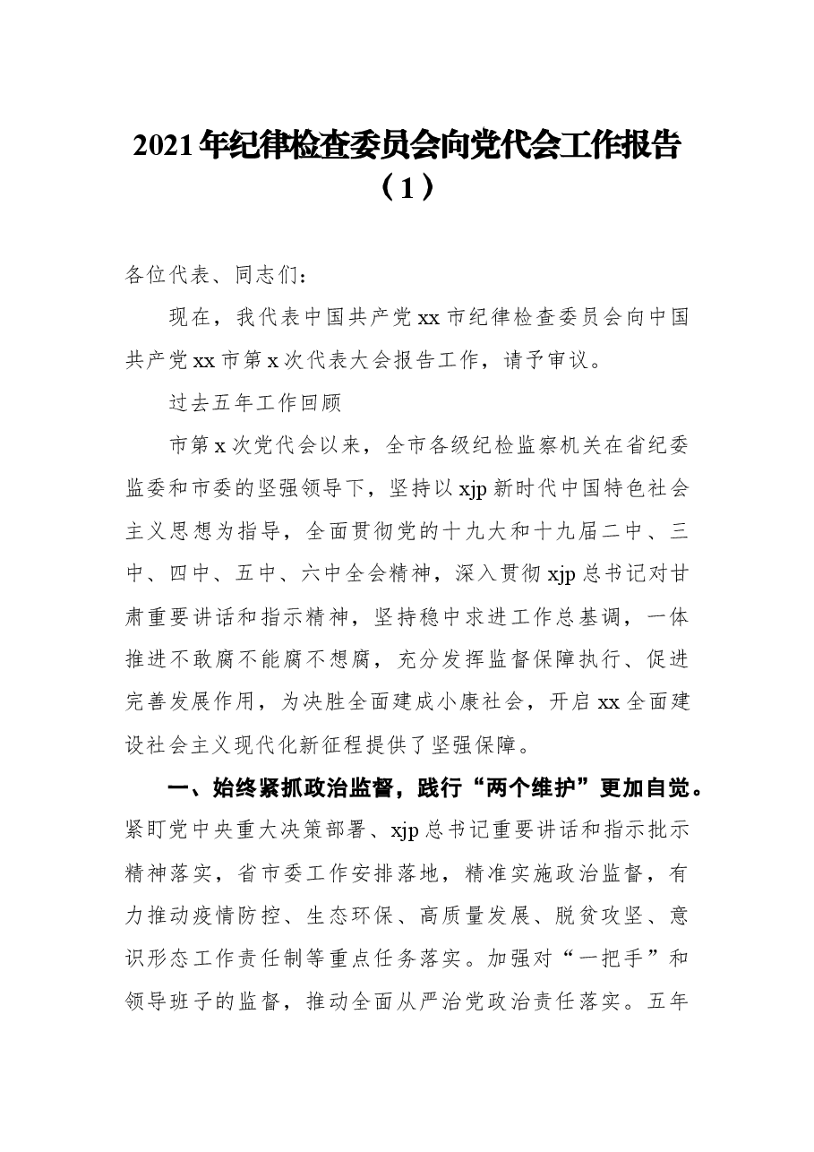 (16篇) 2021年纪委向党代会工作报告汇编.docx,第2页预览