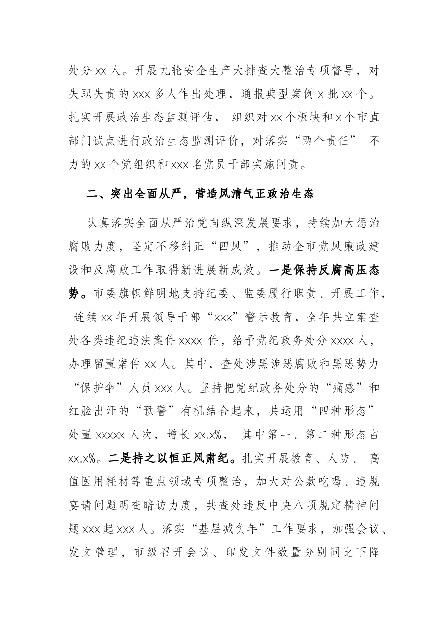 市委履行全面党主体责任情况的报告.docx,第3页预览
