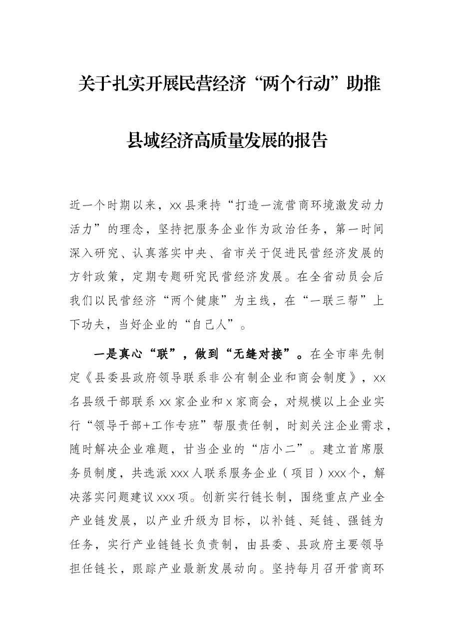 关于扎实开展民营经济“两个行动”助推县域经济高质量发展的报告.docx,第1页预览