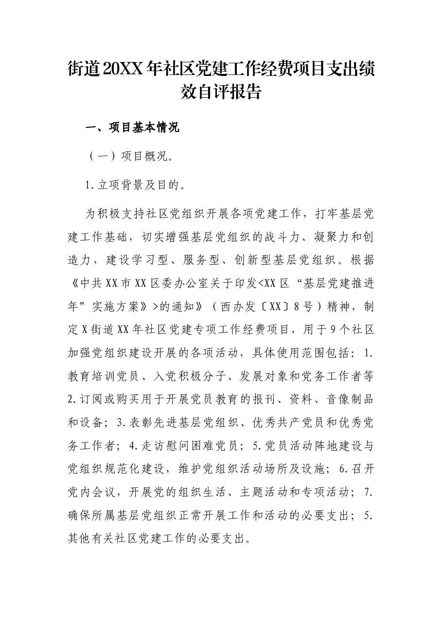 街道20XX年社区党建工作经费项目支出绩效自评报告.docx，第1页预览