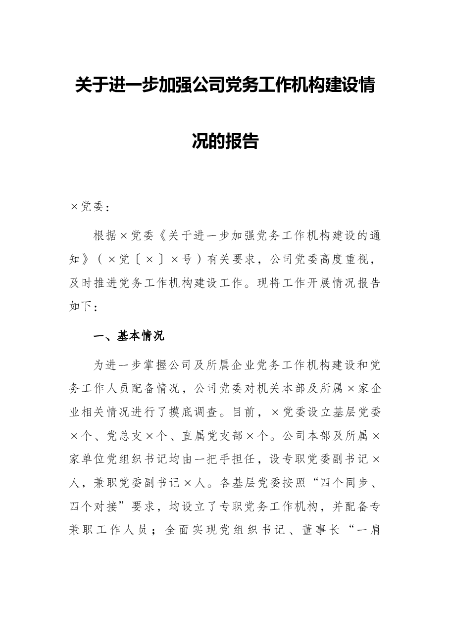 关于进一步加强公司党务工作机构建设情况的报告.docx，第1页预览