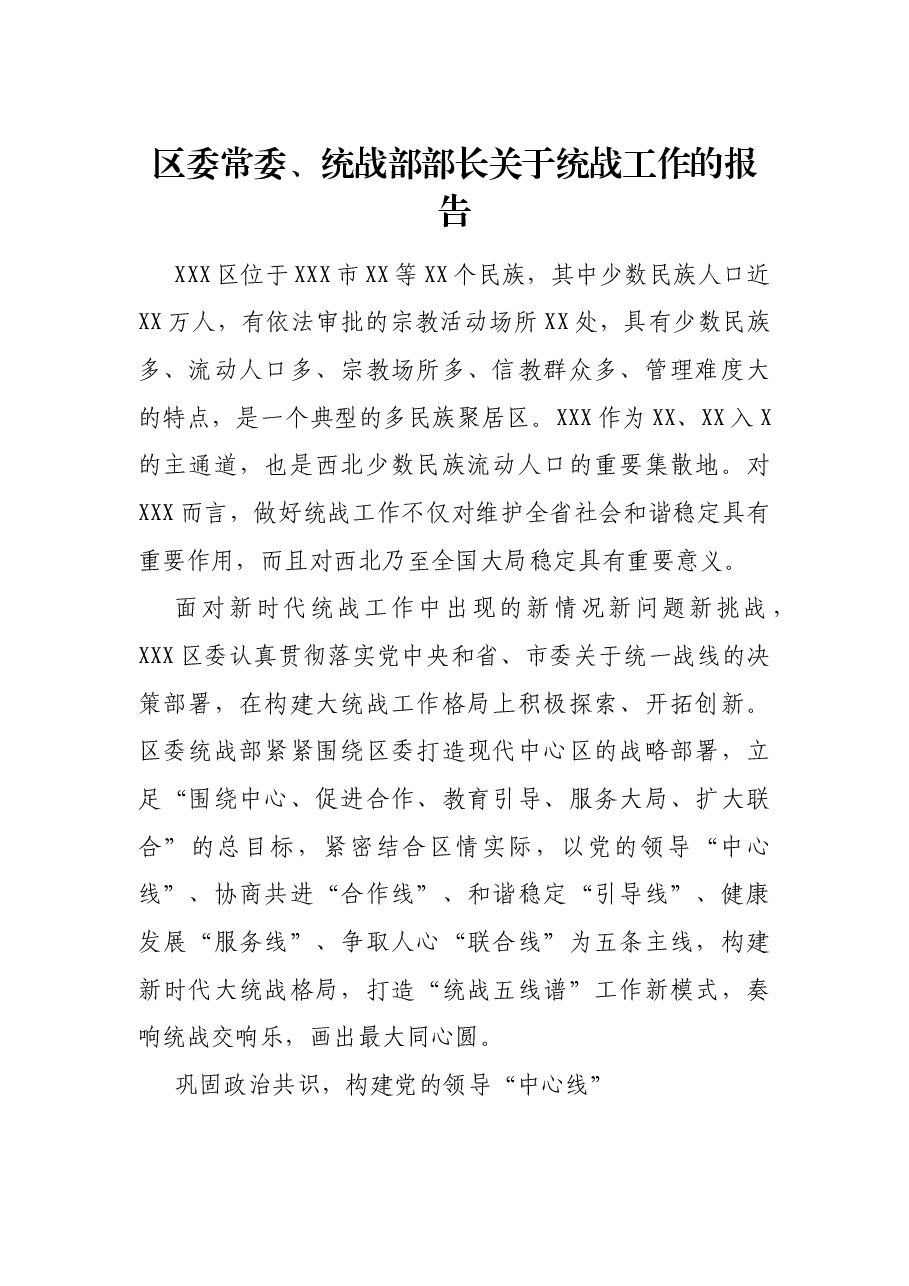 区委常委、统战部部长关于统战工作的报告.docx,第1页预览
