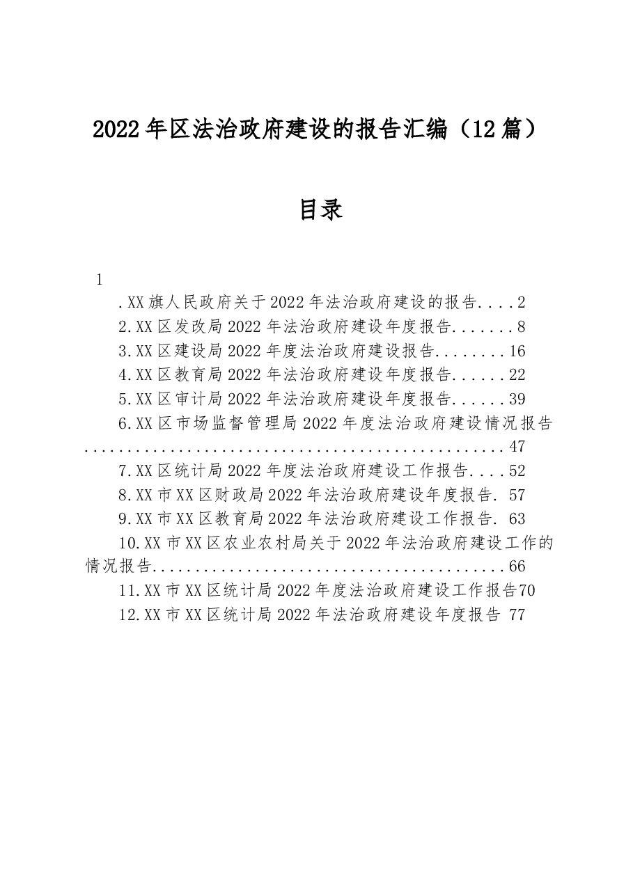 (12篇)2022年区法治政府建设的报告汇编.docx,第1页预览