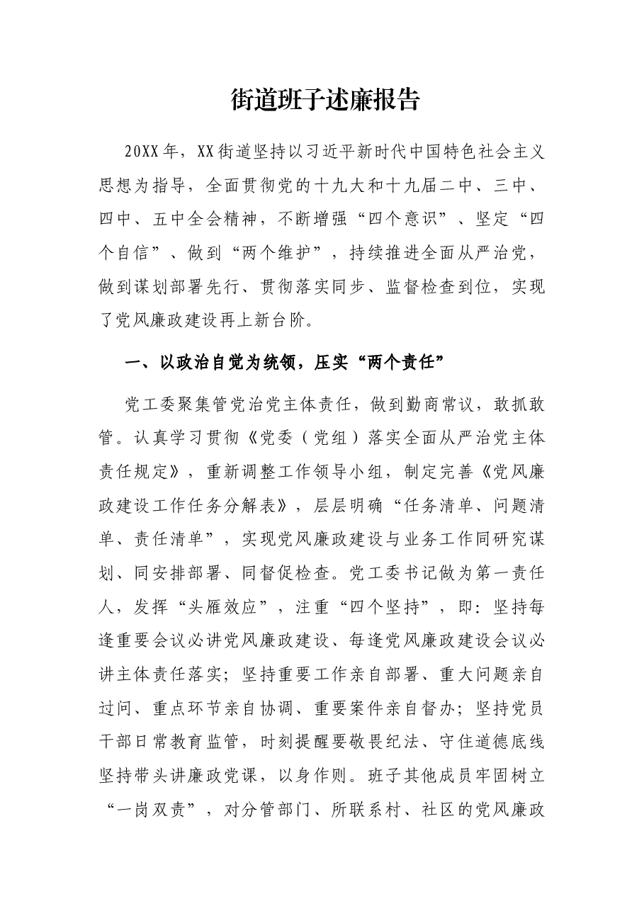 街道班子述廉报告.docx，第1页预览