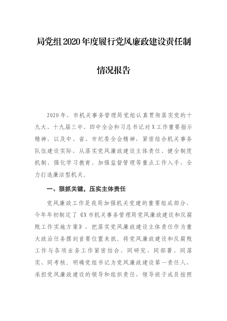 局党组2020年度履行党风廉政建设责任制情况报告.docx,第1页预览