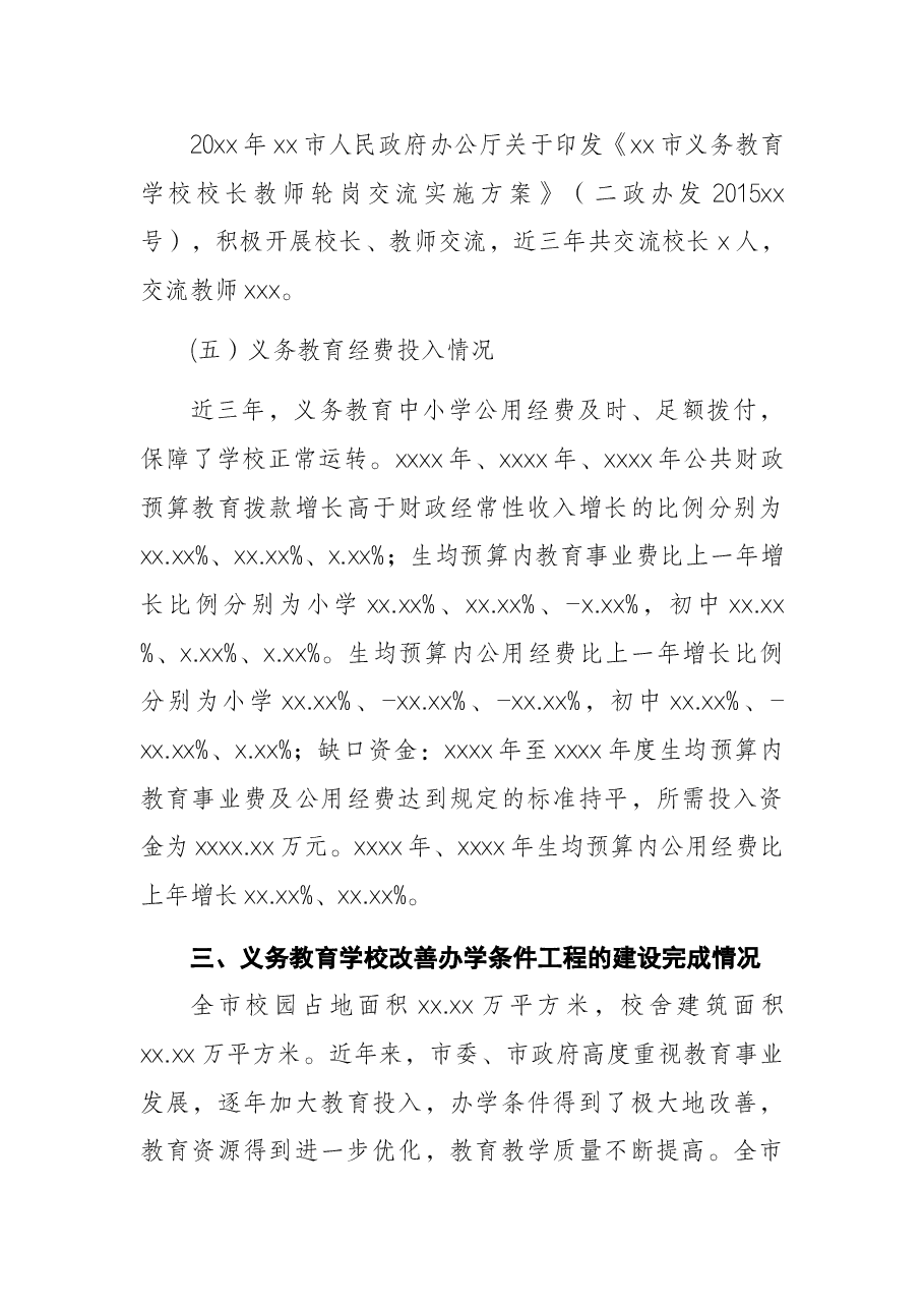 2021年全市义务教育均衡发展工作报告.docx,第4页预览