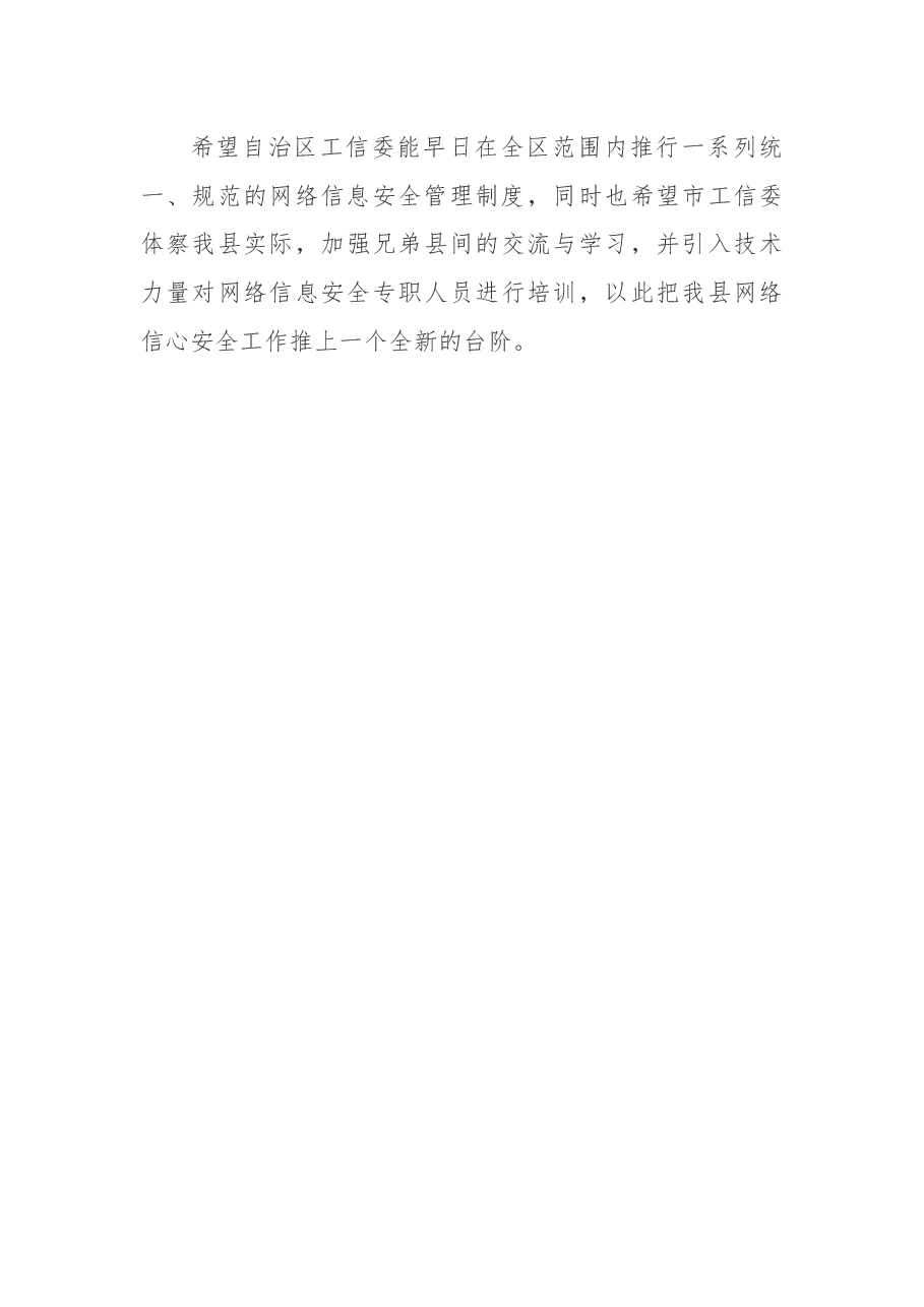 某县网络信息安全工作自查报告.docx,第3页预览